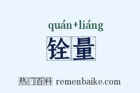 铨量是什么意思的图片